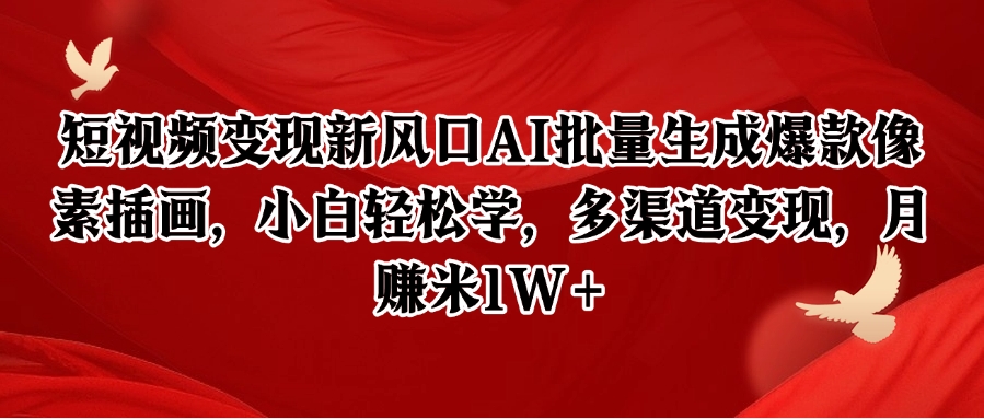 短视频变现新风口AI批量生成爆款像素插画，小白轻松学，多渠道变现，月赚米1W+-孔明聊项目