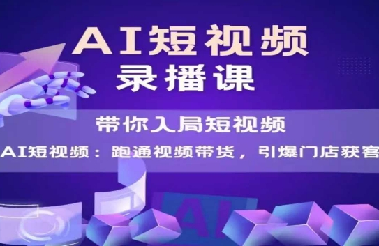 AI短视频爆款，带你入局短视频，跑通视频带货，引爆门店获客-孔明聊项目