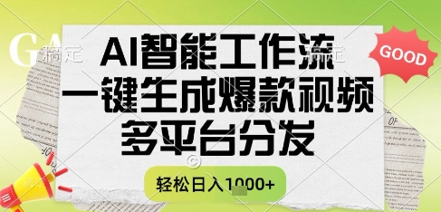 AI智能工作流，一键生成书单号爆款视频，多平台分发，每日收益多张【揭秘】-孔明聊项目