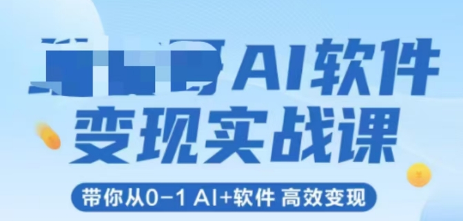 AI软件变现实战课，带你从0-1 Al+软件 高效变现-孔明聊项目
