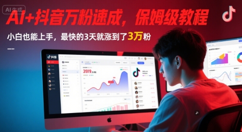 AI+抖音万粉速成，保姆级教程，小白也能上手，最快的3天就涨到了3万粉(更新中)-孔明聊项目