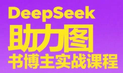 DeepSeek助力图书博主实战课-孔明聊项目