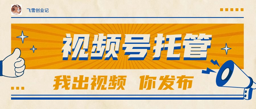 【视频号托管 】团队提供视频，你出账号，最高躺赚1W+-孔明聊项目