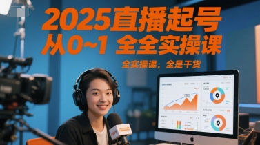 2025直播起号从0~1全实操课，全是干货-孔明聊项目