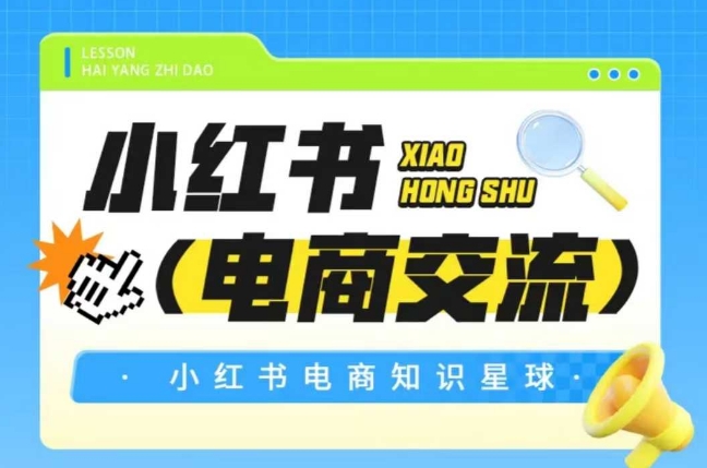 红薯电商知识星球，小红书电商交流-孔明聊项目
