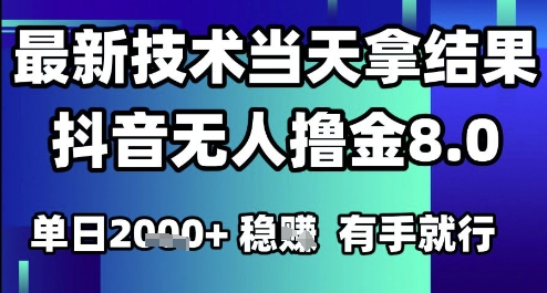 2025六月最新抖音无人撸金8.0.最新技术当天拿结果，单日1k+ 有手就行【揭秘】-孔明聊项目