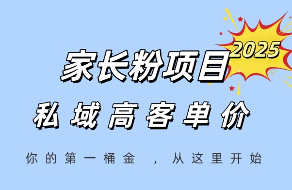 家长粉项目，一个可以长期变现暴利项目，私域高客单价，轻松完成你的人生第一桶金-孔明聊项目