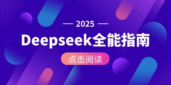 Deepseek全能指南：从安装部署到API调用，掌握AI核心操作全流程-孔明聊项目