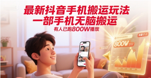 最新抖音手机搬运玩法，一部手机无脑搬运，有人已跑800W播放-孔明聊项目
