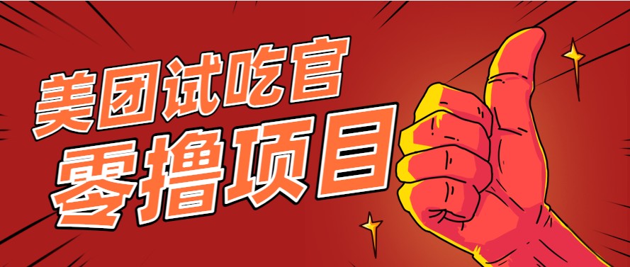 美团零撸项目玩法，简单操作，亲测到账18米！利用这个方法一个月撸个3000+-孔明聊项目