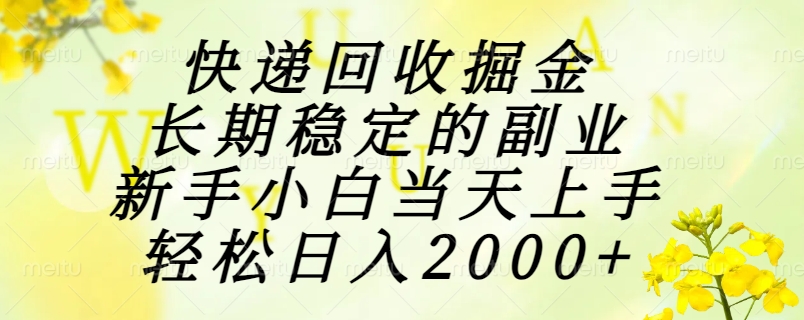 快递回收掘金，长期稳定的副业，新手小白当天上手，轻松日入2000+-孔明聊项目