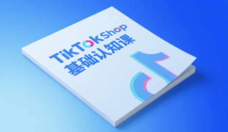 梨子姐姐·TikTok小店基础认知课-孔明聊项目