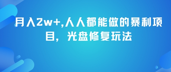 月入2w+，人人都能做的暴利项目，光盘修复玩法-孔明聊项目