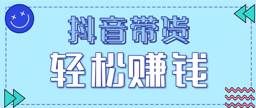 抖音带货拉新玩法，20元一单，没有门槛！抓紧上车吃肉-孔明聊项目