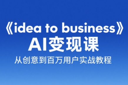 刘小排老师·《idea to business》AI变成变现课-孔明聊项目