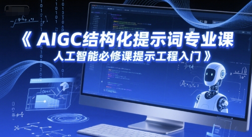 AIGC结构化提示词专业课，人工智能必修课提示工程入门-孔明聊项目