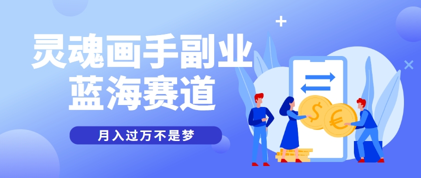 抽象灵魂画师，蓝海赛道，条条作品几十万播放，月入过万不是梦-孔明聊项目