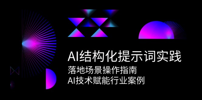 AI结构化提示词实践，落地场景操作指南，AI技术赋能行业案例-孔明聊项目