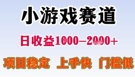 小游戏赛道日收益1k+，项目稳定，上手快，门槛低【揭秘】-孔明聊项目