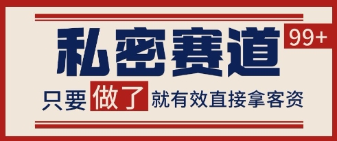 小红书某音私密赛道引流获客 自热矩阵日引200+【揭秘】-孔明聊项目