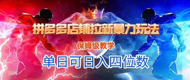 悟空直搜拼多多店铺拉新暴力玩法，保姆级教学，单日可入四位数-孔明聊项目