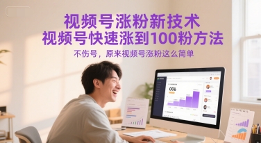 视频号涨粉新技术，视频号快速涨到100粉方法，不伤号，原来视频号涨粉这么简单-孔明聊项目
