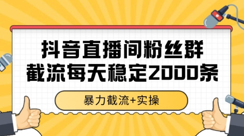 抖音直播间粉丝群暴力截流，一台电脑每天稳定2000条数据【揭秘】-孔明聊项目