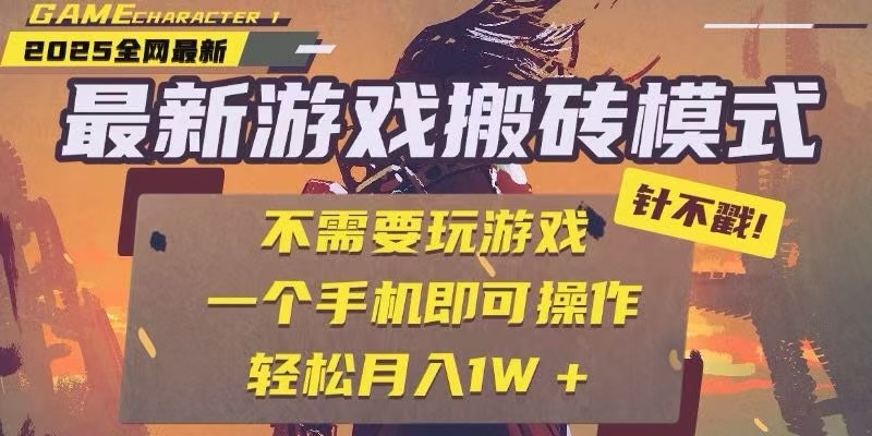 25年最新独家游戏搬砖，全自动挂机，不需要玩游戏，单手机操作日入300+-孔明聊项目