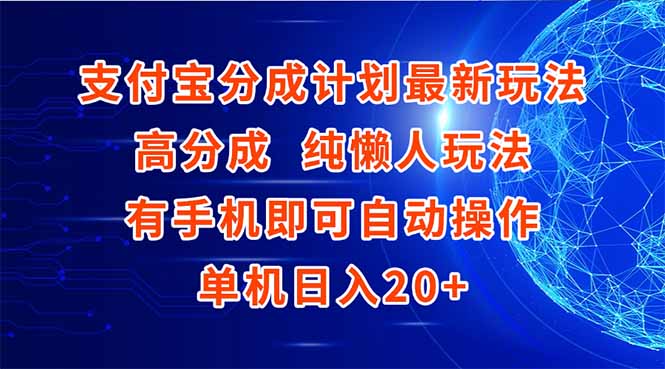 支付宝分成计划最新玩法，高成分 纯懒人玩法，有手机即可操作 单机日入20+-孔明聊项目