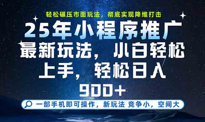 一部手机轻松月入20000+，25年最新小程序玩法教学，小白轻松上手-孔明聊项目