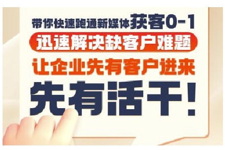 抖音短视频广告投放获客实操营，带你快速跑通新媒体获客0-1，迅速解决缺客户难题-孔明聊项目
