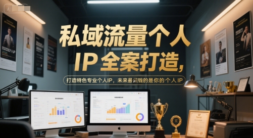 私域流量个人IP全案打造，打造特色专业个人IP，未来最值钱的是你的个人IP-孔明聊项目