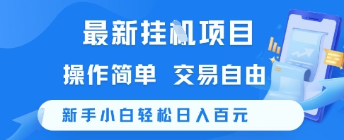 最新挂G项目，操作简单，交易自由，新手小白轻松日入100+【揭秘】-孔明聊项目