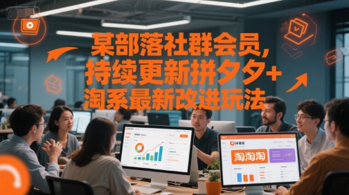 某部落社群会员,持续更新拼夕夕+淘系最新改进玩法-孔明聊项目