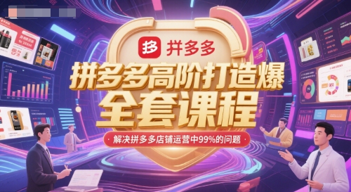 拼多多高阶打造爆款全套课程,解决拼多多店铺运营中99%的问题-孔明聊项目