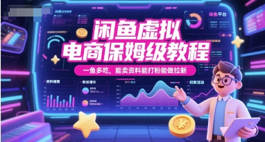 闲鱼虚拟电商保姆级教程，一鱼多吃，能卖资料能打粉能做拉新-孔明聊项目