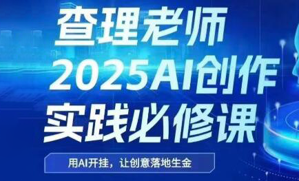 查理老师·2025AI创作实践必修课-孔明聊项目