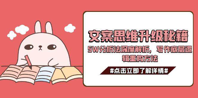 文案思维升级秘籍，5W分析法深度解析，写作底层逻辑重构方法-孔明聊项目