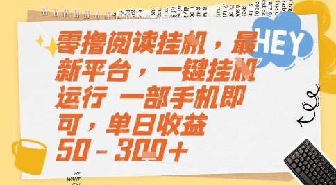 零撸阅读挂G，最新平台，一键全自动运行，一部手机即可，单日收益50-3张+【揭秘】-孔明聊项目