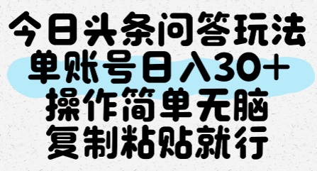 今日头条问答玩法，单账号日入30+，操作简单无脑复制粘贴就行-孔明聊项目