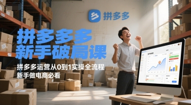 拼多多新手破局课，拼多多运营从0到1实操全流程，新手做电商必看-孔明聊项目
