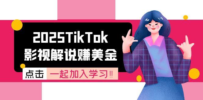 2025TikTok影视解说赚美金，账号注册全流程，中视频计划变现原理-孔明聊项目