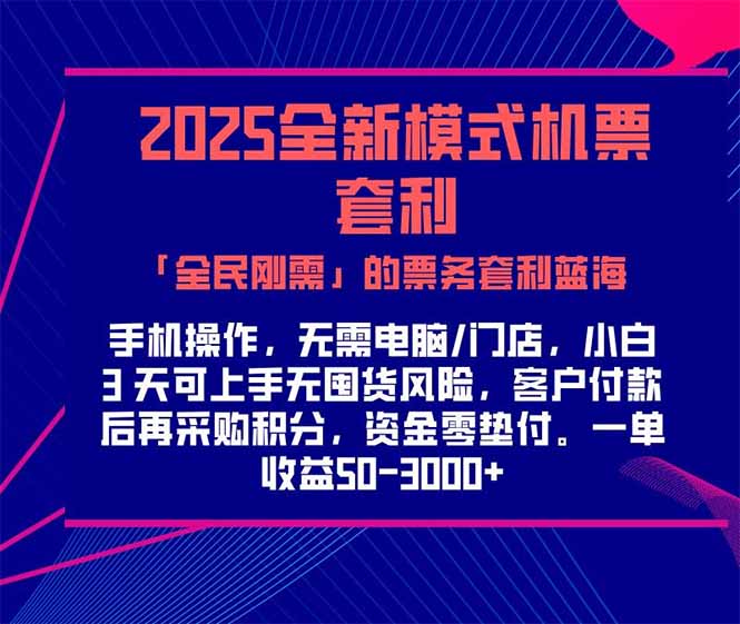 2025机票高铁火车票 「全民刚需」的票务套利蓝海！一单赚 300-1000+，…-孔明聊项目