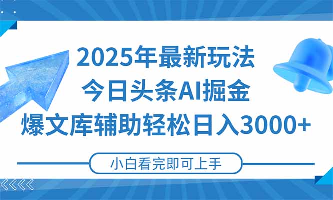 2025年今日头条最新玩法，一键生成爆款，轻松实现矩阵日入3000+-孔明聊项目