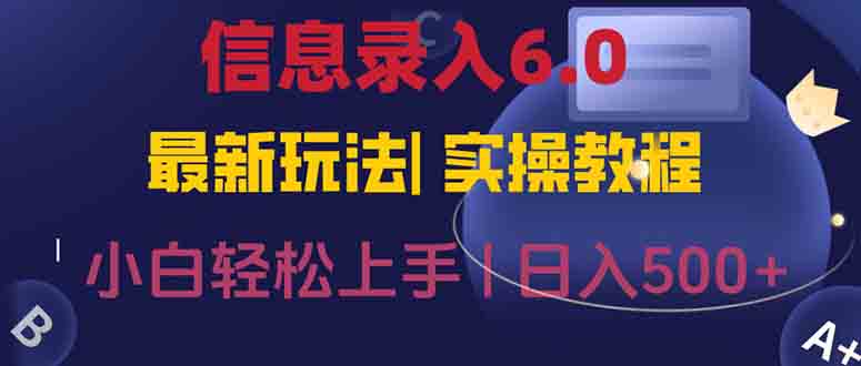 信息录入6.0，几秒钟一单，一部手机即可，无需经验照抄答案，随时随.地…-孔明聊项目