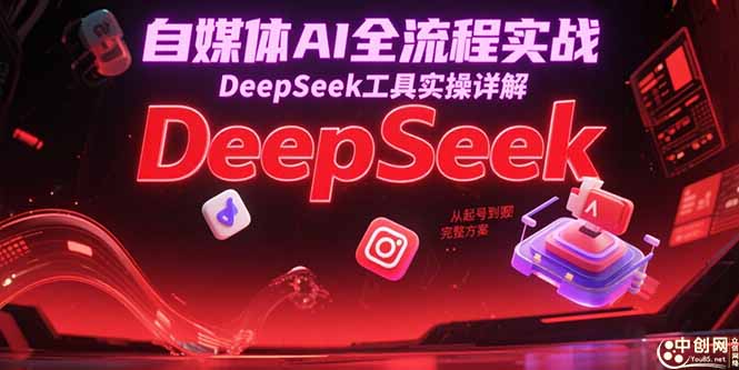 自媒体AI全流程实战，DeepSeek工具实操详解，从起号到变现完整方案-孔明聊项目