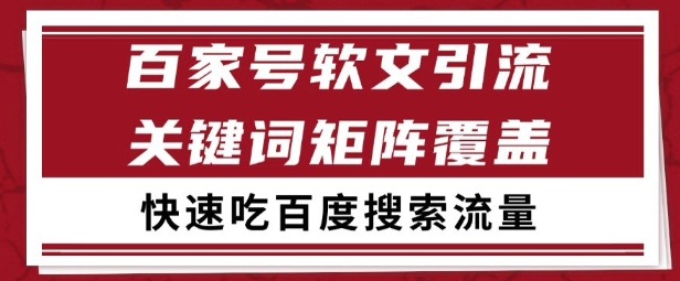 百家号矩阵软文引流 文章粉是非常精准的 吃百度SEO搜索流量长期且稳定【揭秘】-孔明聊项目