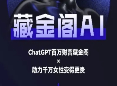 藏金阁AI-私域行动营-AI教程-孔明聊项目