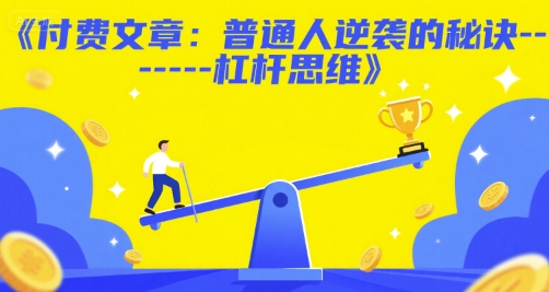 付费文章：普通人逆袭的秘诀——杠杆思维-孔明聊项目