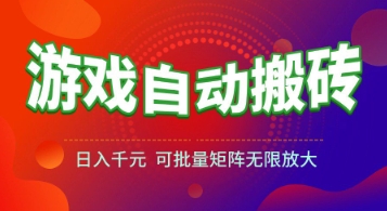 游戏全自动搬砖项目，日入1k+ ，​真正的长久稳定项目，可批量矩阵无限放大【揭秘】-孔明聊项目
